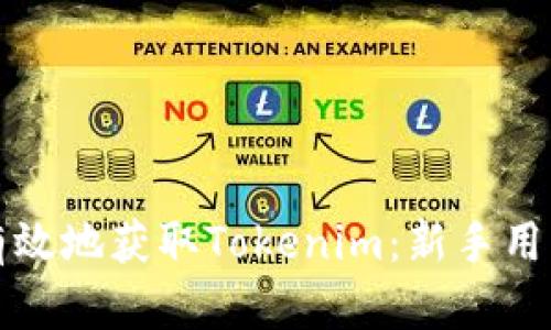 如何有效地获取Tokenim：新手用户指南