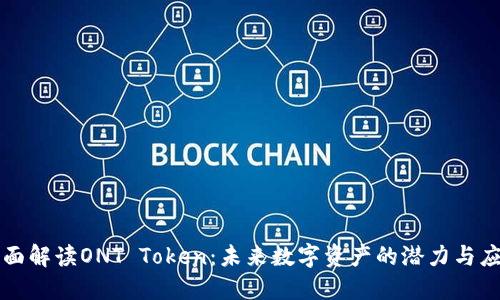 全面解读ONT Token：未来数字资产的潜力与应用