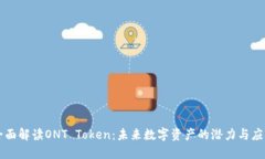 全面解读ONT Token：未来数