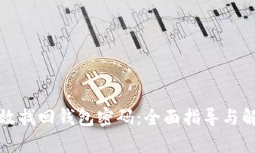 如何有效找回钱包密码：全面指导与解决方案