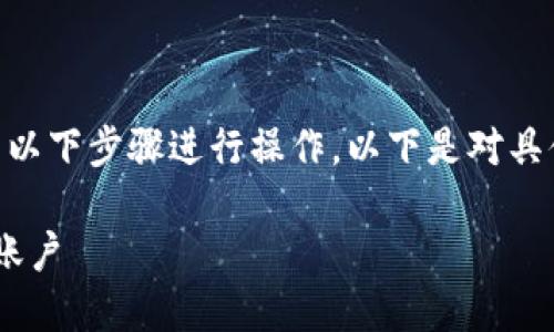 为了切换Tokenim钱包，用户需要按照以下步骤进行操作。以下是对具体步骤的详细说明和相应的内容大纲。

Tokenim 钱包切换指南：轻松管理多账户