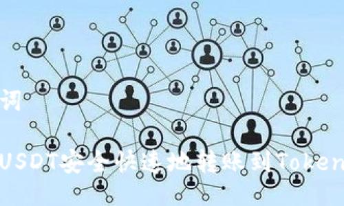 与关键词

如何将USDT安全快速地转账到Tokenim钱包