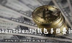 深入解析：TokenTokenIM钱包