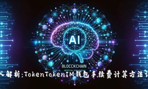 深入解析：TokenTokenIM钱包手续费计算方法详解