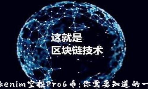
Tokenim空投Pro6币：你需要知道的一切