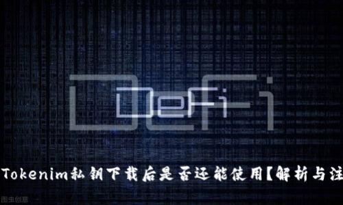 ### Tokenim私钥下载后是否还能使用？解析与注意事项