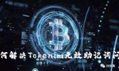 如何解决Tokenim无效助记词