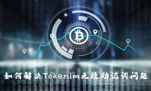 如何解决Tokenim无效助记词问题