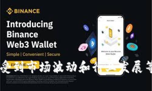 截至我最后更新的数据（2023年10月），我无法提供最新的Tokenim用户量等具体的实时数据。Tokenim作为一个加密资产管理和交易平台，会受到市场波动和行业发展等多种因素的影响。如果想获取最新用户量的信息，建议访问Tokenim的官方网站或查看其社交媒体渠道和公告，以获取官方的最新数据和进展。