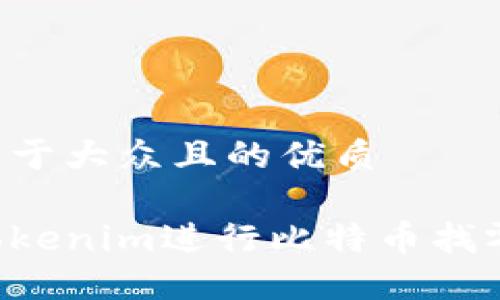 思考一个易于大众且的优质

如何使用Tokenim进行比特币找零：新手指南