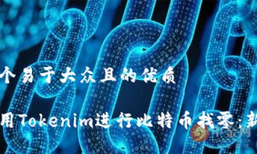 思考一个易于大众且的优质

如何使用Tokenim进行比特币找零：新手指南