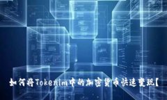 如何将Tokenim中的加密货币