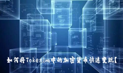 如何将Tokenim中的加密货币快速变现？