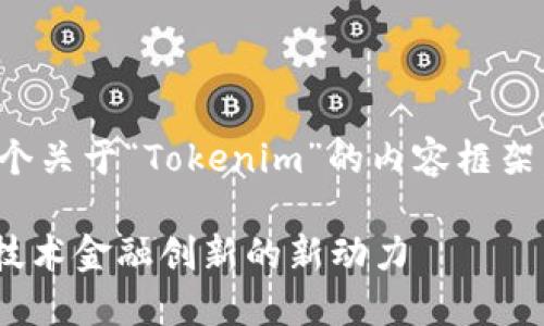 好的，我将为你设计一个关于“Tokenim”的内容框架。以下是你要求的内容：

Tokenim：推动区块链技术金融创新的新动力