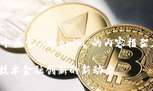 好的，我将为你设计一个关于“Tokenim”的内容框架。以下是你要求的内容：

Tokenim：推动区块链技术金融创新的新动力