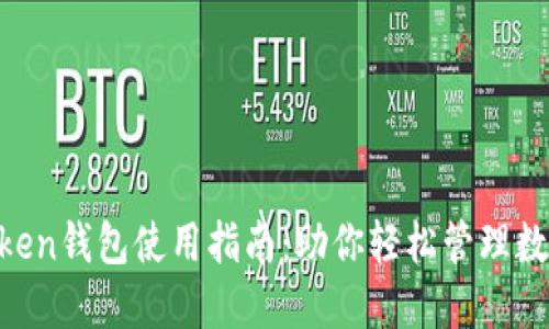 IM Token钱包使用指南：助你轻松管理数字资产