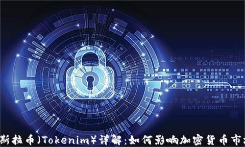 
特斯拉币（Tokenim）详解：如何影响加密货币市场？