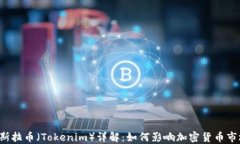 特斯拉币（Tokenim）详解：