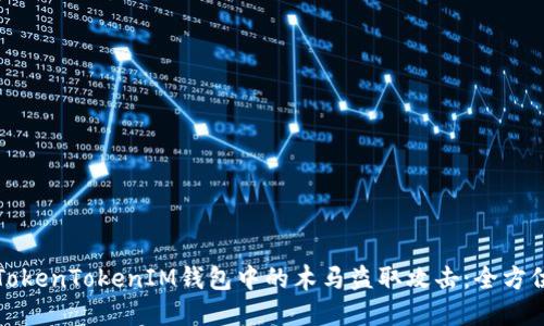 如何防范TokenTokenIM钱包中的木马盗取攻击：全方位安全指南