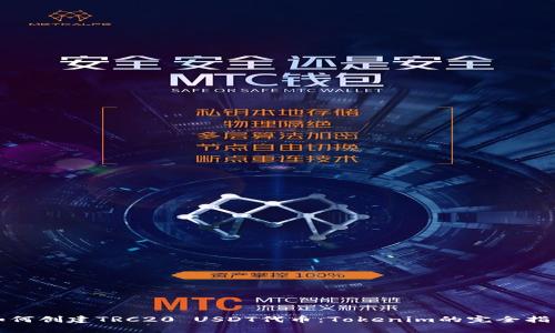 如何创建TRC20 USDT代币：Tokenim的完全指南