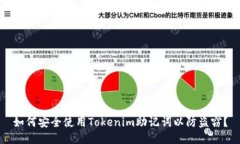 如何安全使用Tokenim助记词