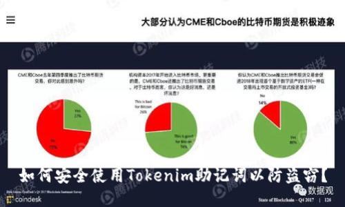 如何安全使用Tokenim助记词以防盗窃？