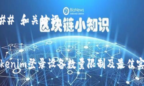 ### 和关键词


Tokenim登录设备数量限制及最佳实践