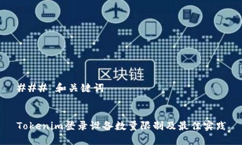 ### 和关键词


Tokenim登录设备数量限制及最佳实践