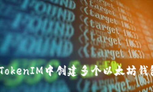 如何在TokenTokenIM中创建多个以太坊钱包：一步步指南