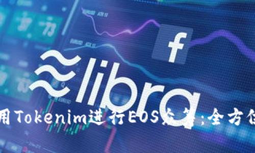 如何用Tokenim进行EOS众筹：全方位指南