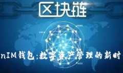 TokenTokenIM钱包：数字资产