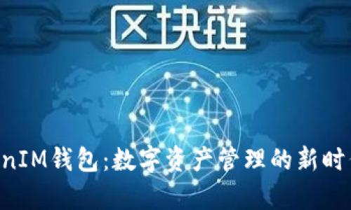 TokenTokenIM钱包：数字资产管理的新时代优势解析