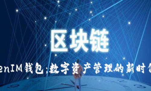 TokenTokenIM钱包：数字资产管理的新时代优势解析