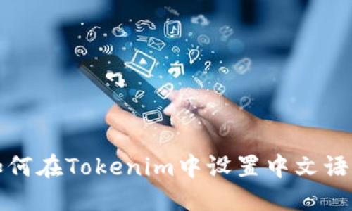 如何在Tokenim中设置中文语言