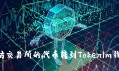 如何将以太坊交易所的代