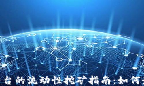 
Tokenim平台的流动性挖矿指南：如何最大化收益