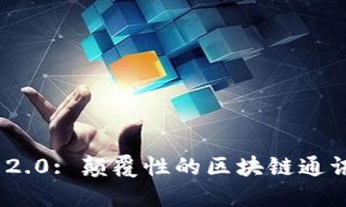 内容  
TokenIM 2.0: 颠覆性的区块链通讯解决方案