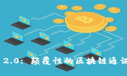 内容  
TokenIM 2.0: 颠覆性的区块链通讯解决方案
