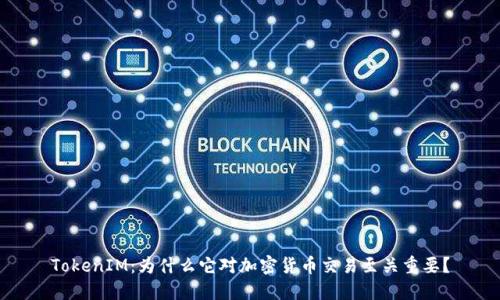 TokenIM：为什么它对加密货币交易至关重要？