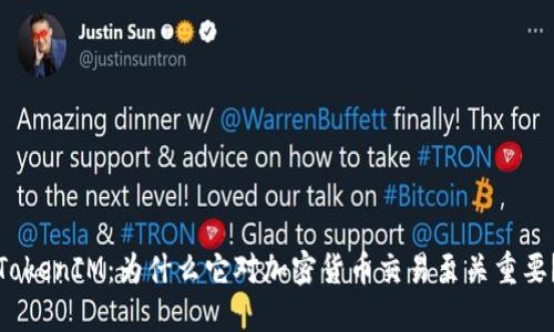 TokenIM：为什么它对加密货币交易至关重要？