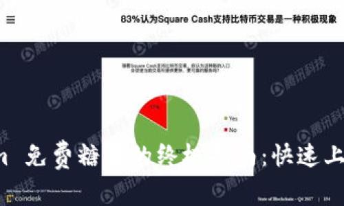 获取 Tokenim 免费糖果的终极指南：快速上手与策略详解