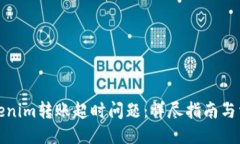 ### 如何解决Tokenim转账超时