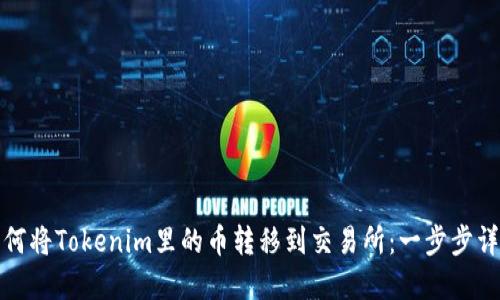 如何将Tokenim里的币转移到交易所：一步步详解