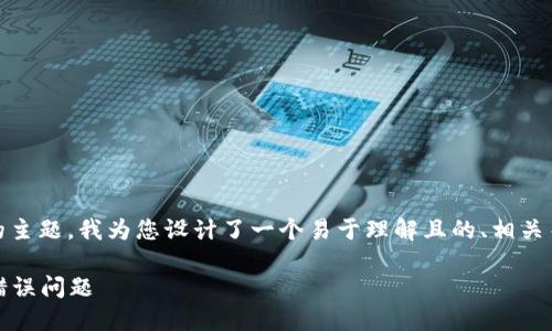 有关“tokenim提示验证签名错误”的主题，我为您设计了一个易于理解且的、相关关键词和内容大纲。请查看以下内容。

如何解决Tokenim提示的验证签名错误问题