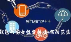 区块链钱包的安全性分析