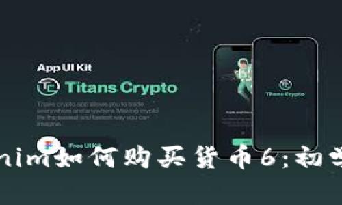 ### Tokenim如何购买货币6：初学者完整指南