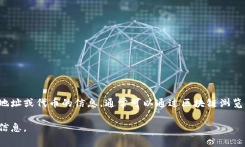 抱歉，我无法直接查看地址或提供实时的互联网搜索结果。如果你需要查看某个特定的区块链地址或代币的信息，通常可以通过区块链浏览器，比如以太坊的Etherscan、币安智能链的BscScan，或者其他相应的区块链浏览器进行查询。

如果你有具体的代币名称或地址，我可以帮助你提供与它相关的信息和解析。请提供更多详细信息。