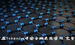 如何在Tokenim中安全地更改