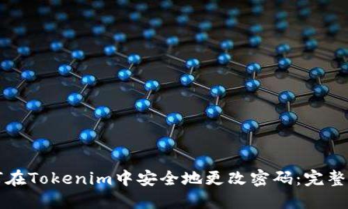 如何在Tokenim中安全地更改密码：完整指南