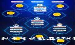 哪些虚拟币可以放在ETH钱